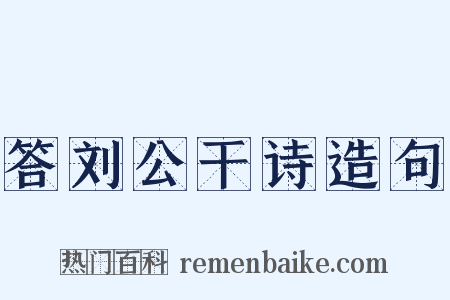 答刘公干诗造句是什么意思的图片